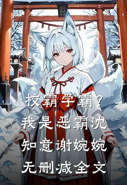 校霸学霸？我是恶霸沈知意谢婉婉无删减全文