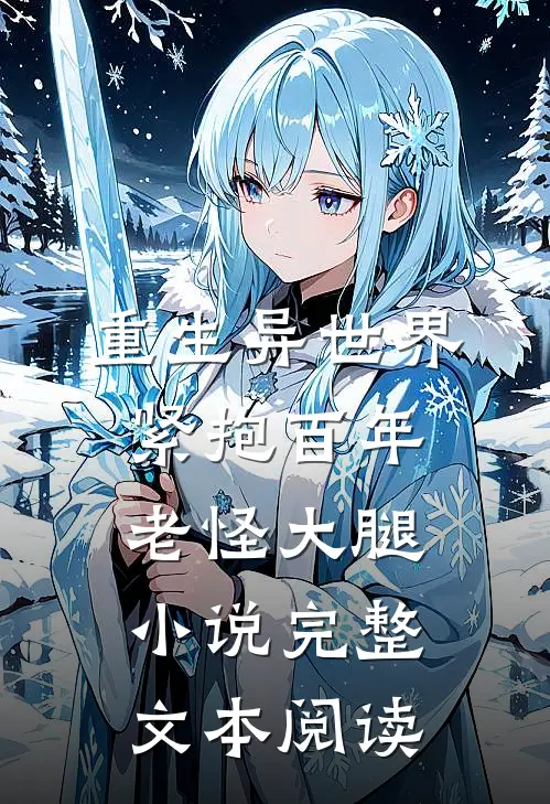 重生异世界紧抱百年老怪大腿小说完整文本阅读