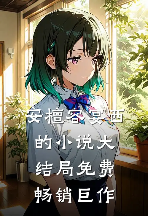 安檀容宴西的小说大结局免费畅销巨作