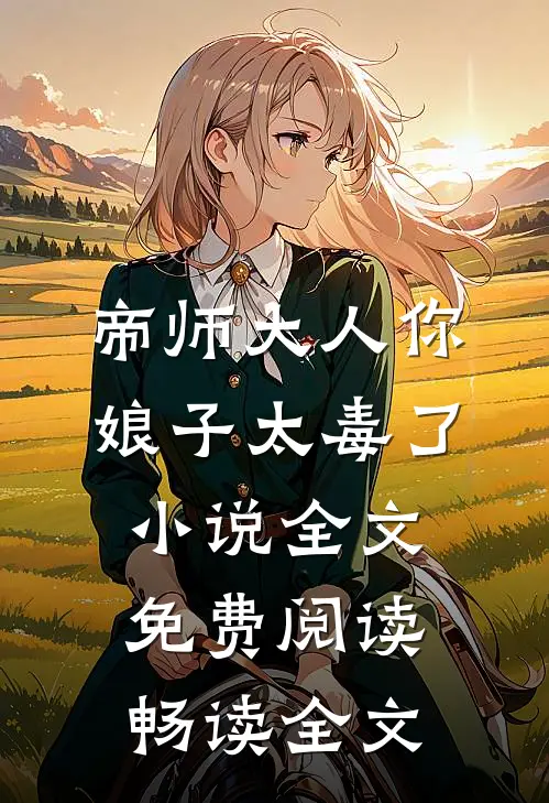 帝师大人你娘子太毒了小说全文免费阅读畅读全文