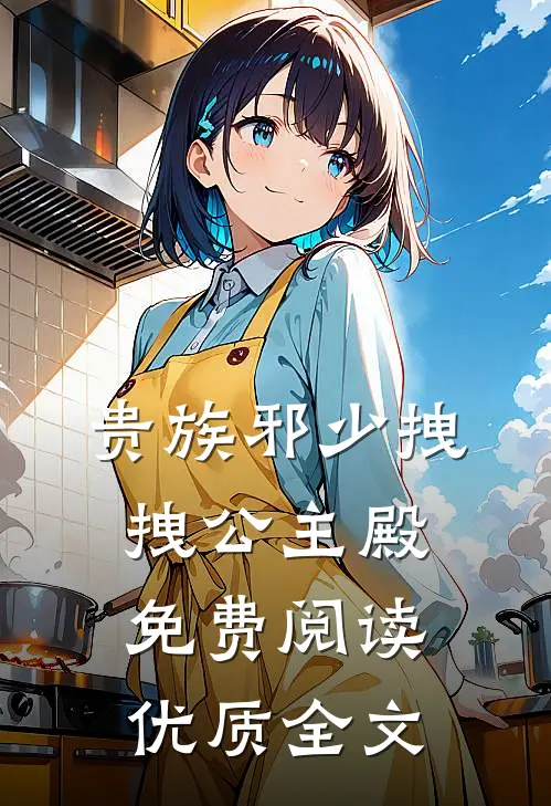贵族邪少拽拽公主殿免费阅读优质全文