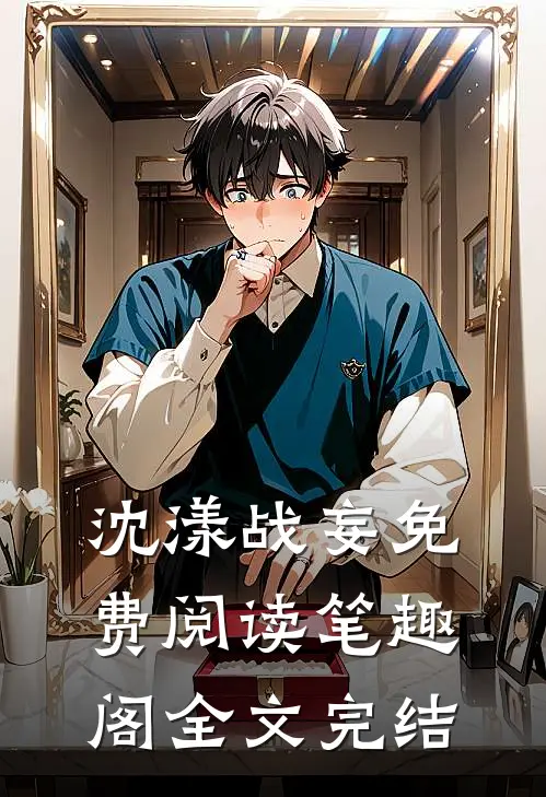 沈漾战妄免费阅读笔趣阁全文完结