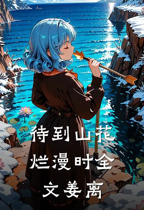 待到山花烂漫时全文姜离