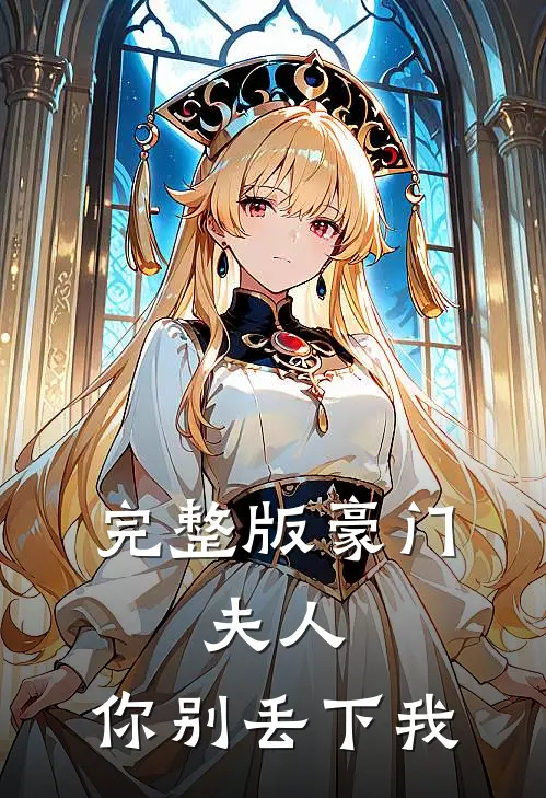 完整版豪门夫人,你别丢下我免费阅读