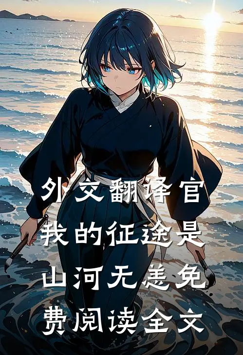 外交翻译官我的征途是山河无恙免费阅读全文阅读