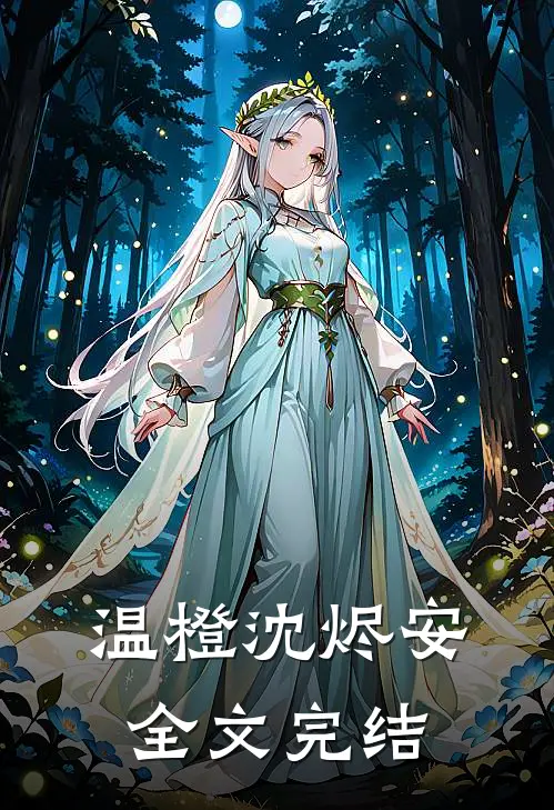 温橙沈烬安全文完结
