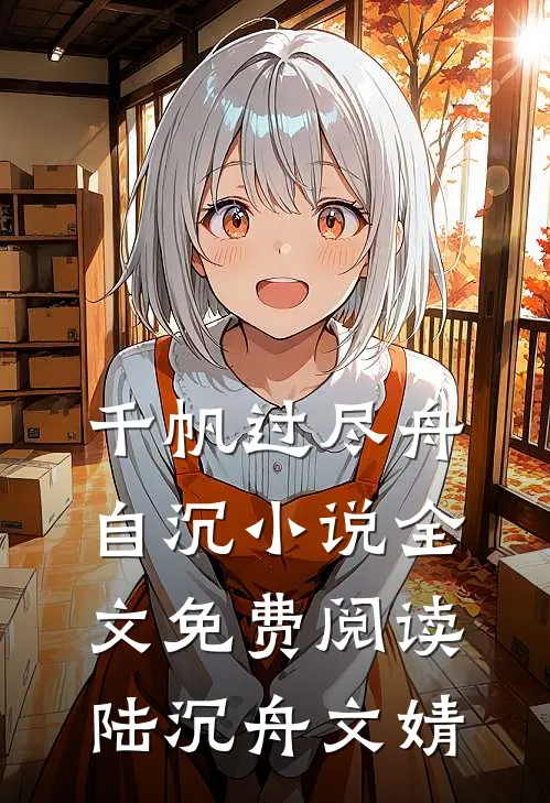 千帆过尽舟自沉小说全文免费阅读陆沉舟文婧