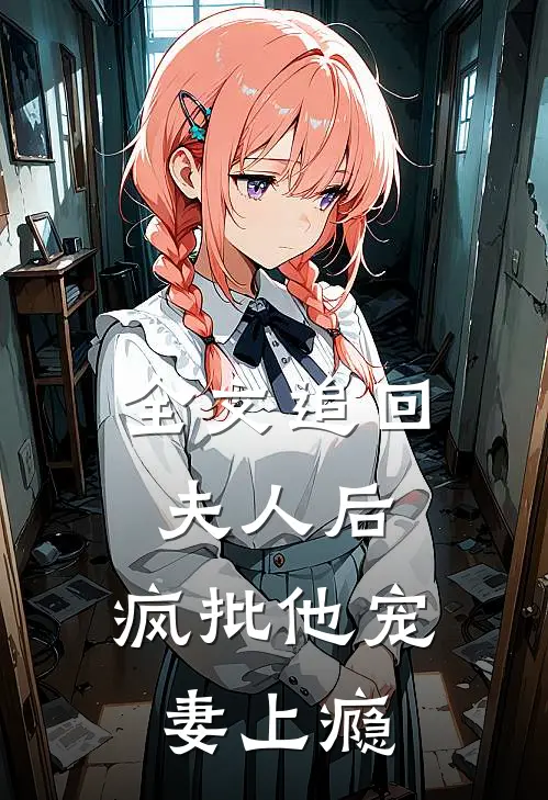 全文追回夫人后，疯批他宠妻上瘾