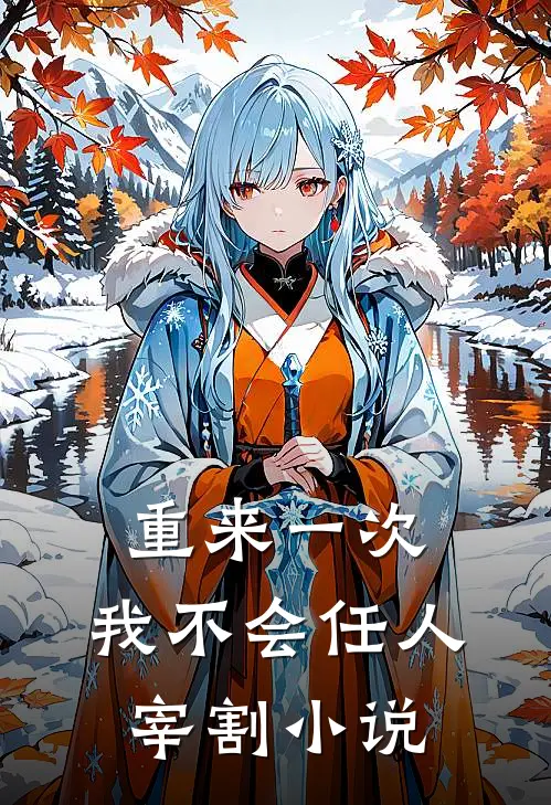 重来一次,我不会任人宰割