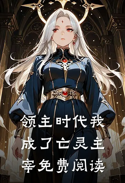 领主时代我成了亡灵主宰免费阅读