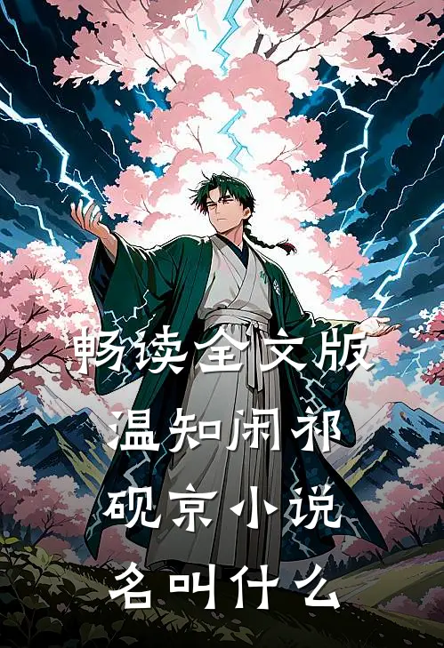 畅读全文版温知闲祁砚京小说名叫什么