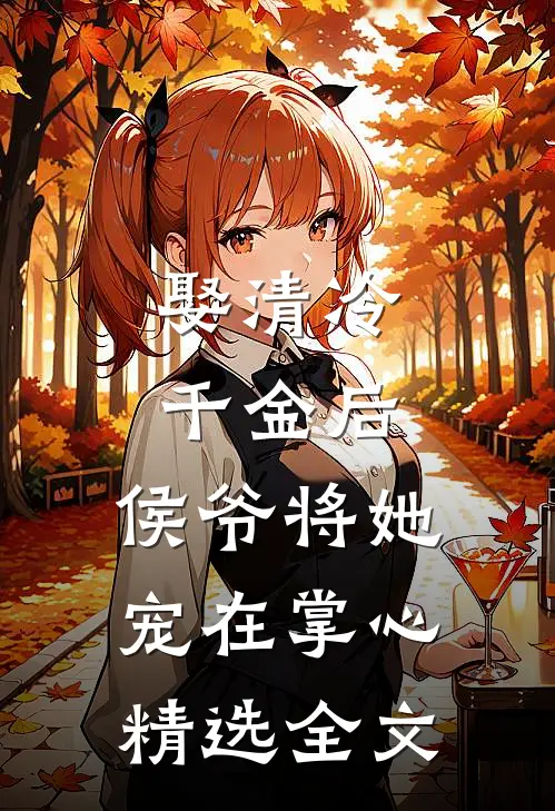 娶清冷千金后,侯爷将她宠在掌心精选全文