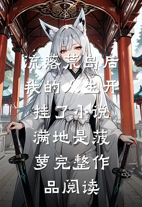 流落荒岛后,我的人生开挂了小说,满地是菠萝完整作品阅读