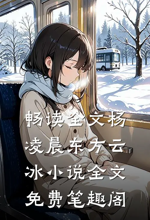 畅读全文杨凌晨东方云冰小说全文免费笔趣阁