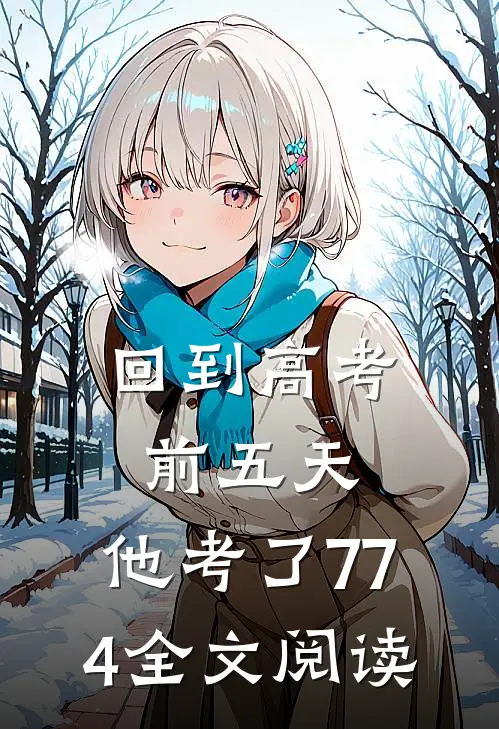 回到高考前五天，他考了774全文阅读