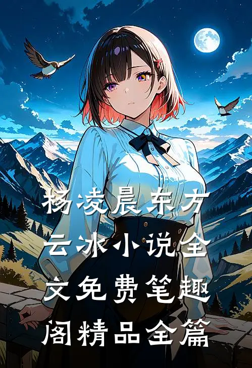 杨凌晨东方云冰小说全文免费笔趣阁精品全篇