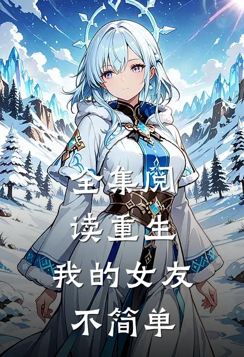 全集阅读重生：我的女友不简单