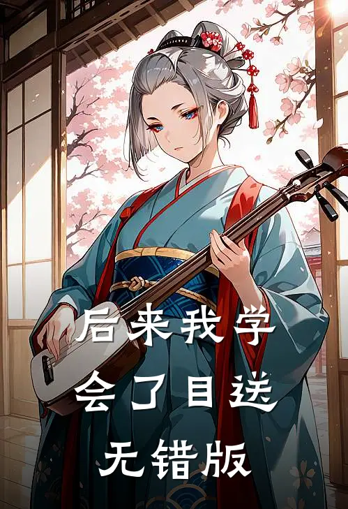 后来我学会了目送无错版