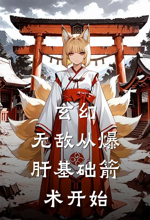 玄幻无敌从爆肝基础箭术开始 在线阅读