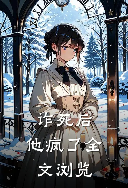 诈死后，他疯了全文浏览