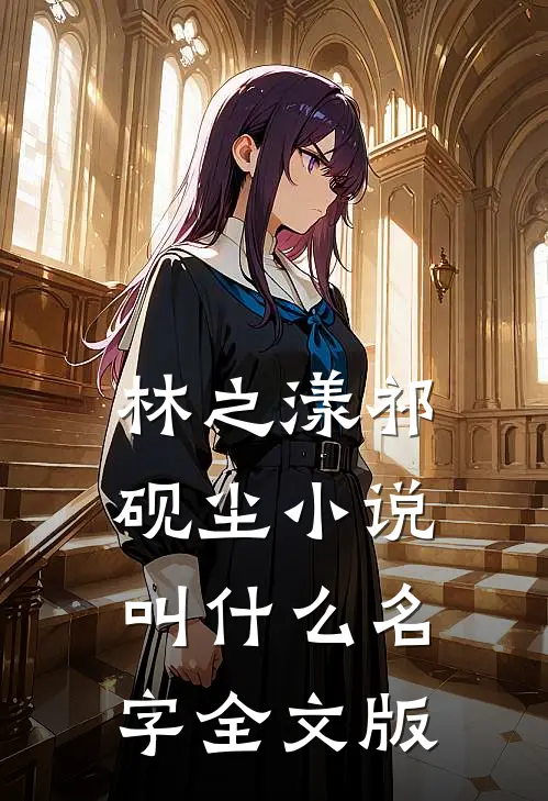 林之漾祁砚尘小说叫什么名字全文版