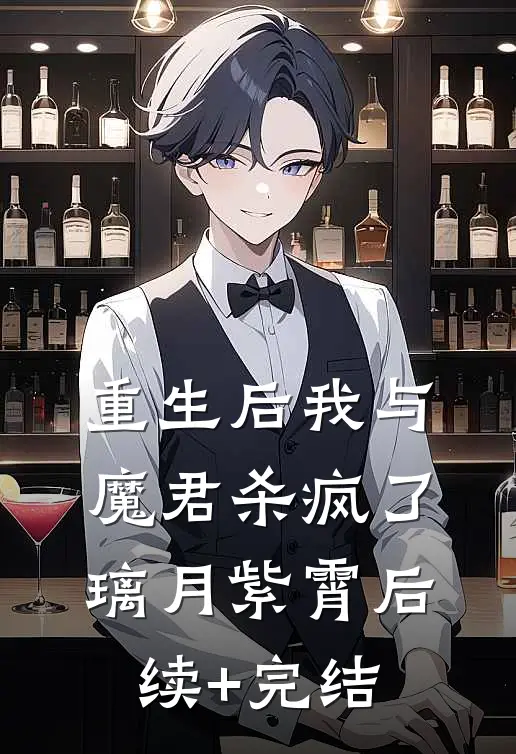 重生后我与魔君杀疯了璃月紫霄后续+完结