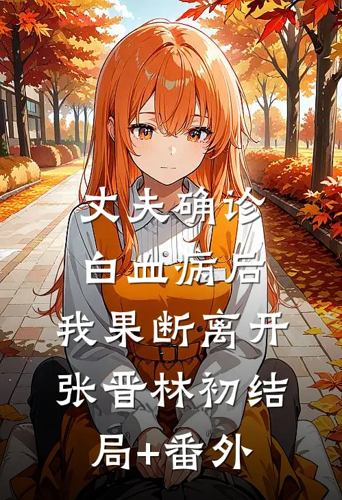 丈夫确诊白血病后，我果断离开张晋林初结局+番外