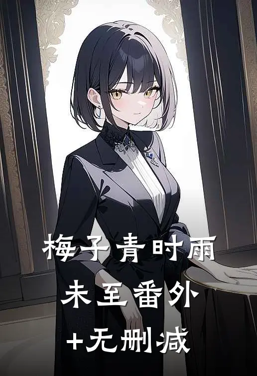 梅子青时雨未至番外+无删减