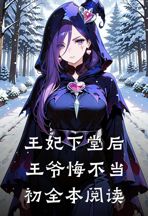 王妃下堂后,王爷悔不当初全本阅读
