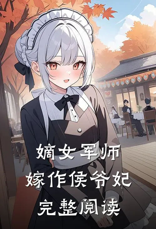 嫡女军师,嫁作侯爷妃完整阅读全文