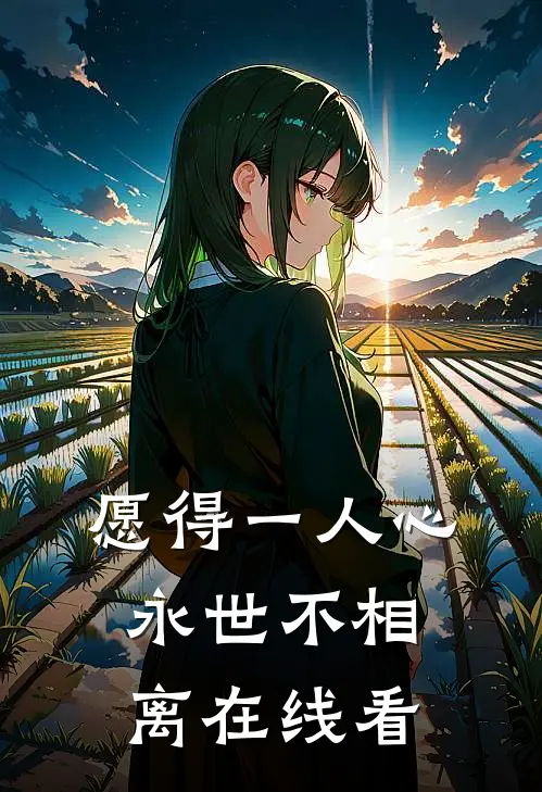 愿得一人心，永世不相离在线看