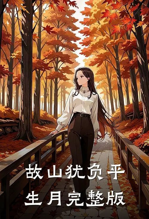 故山犹负平生月完整版免费观看