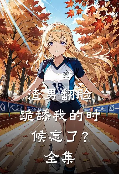 渣男翻脸,跪舔我的时候忘了?全集在线观看