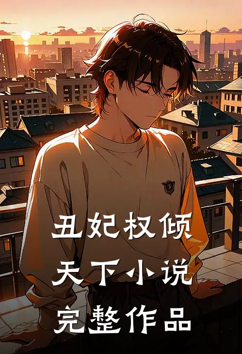 丑妃权倾天下小说完整作品