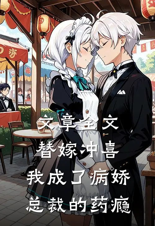 文章全文替嫁冲喜，我成了病娇总裁的药瘾