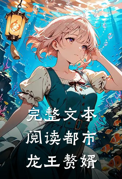 完整文本阅读都市：龙王赘婿