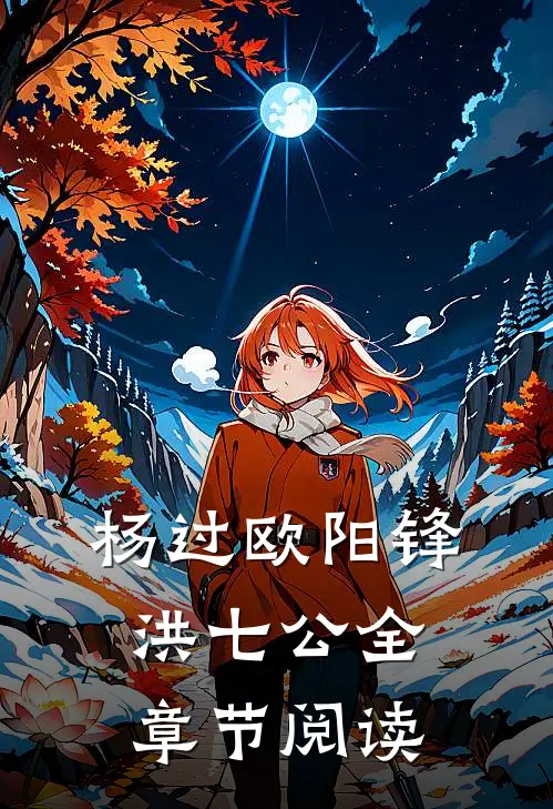 杨过欧阳锋洪七公全章节阅读
