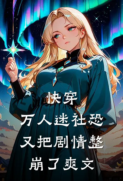 快穿万人迷社恐又把剧情整崩了爽文推荐