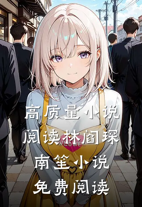 高质量小说阅读林阎琛南笙小说免费阅读