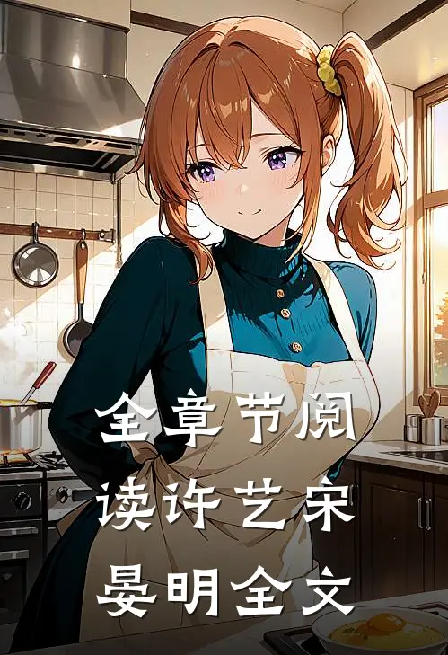 全章节阅读许艺宋晏明全文