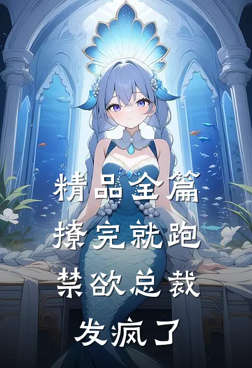 精品全篇撩完就跑，禁欲总裁发疯了