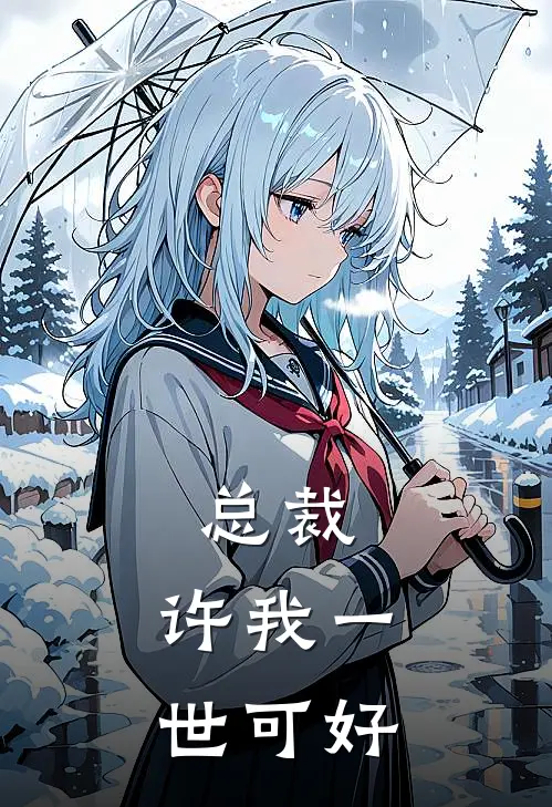 总裁,许我一世可好 爱慕希