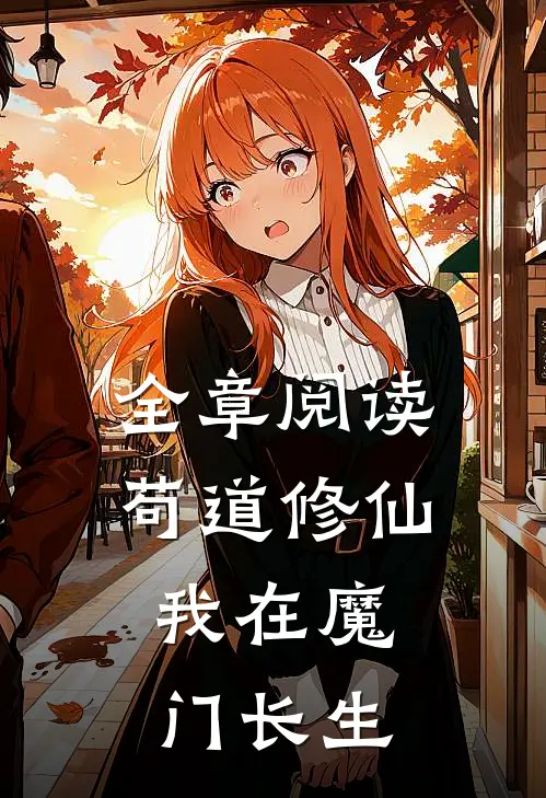 全章阅读苟道修仙我在魔门长生