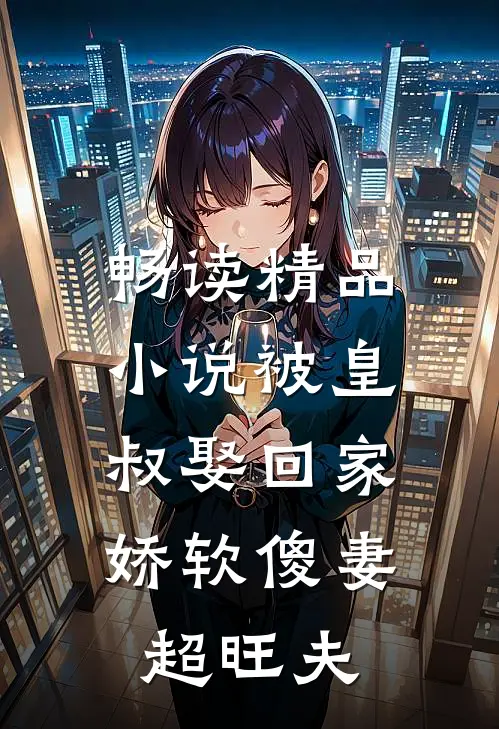 畅读精品被皇叔娶回家,娇软傻妻超旺夫免费阅读