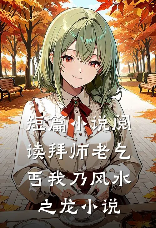 短篇小说阅读拜师老乞丐我乃风水之龙小说