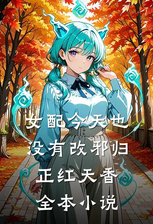 女配今天也没有改邪归正红天香全本小说