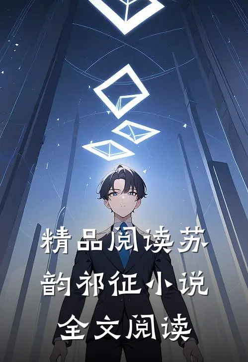 精品阅读苏韵祁征小说全文阅读