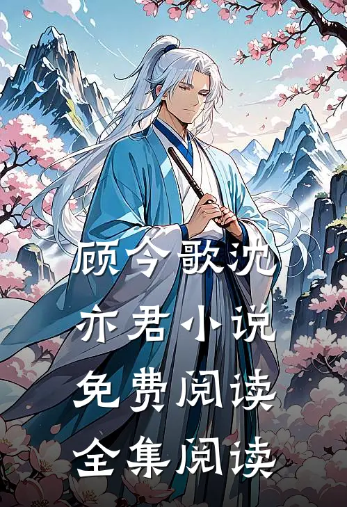 顾今歌沈亦君小说免费阅读全集阅读