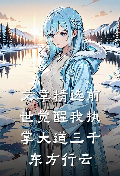 文章精选前世觉醒我执掌大道三千 东方行云