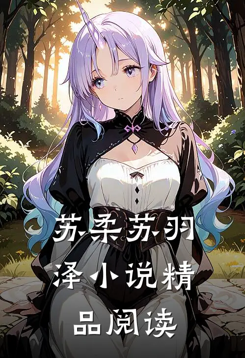 苏柔苏羽泽小说精品阅读